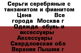 Серьги серебряные с танзанитом и фианитом › Цена ­ 1 400 - Все города, Москва г. Одежда, обувь и аксессуары » Аксессуары   . Свердловская обл.,Верхняя Пышма г.